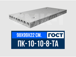 Плита многопустотная ПК-10-10-8-ТА ГОСТ 9561-2016