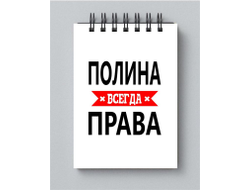 Блокнот Полина Всегда Права