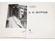 Ржехина О. И., Блашкевич Р. Н., Бурова Р. Г. А. К. Буров.  М.: Стройиздат. 1984г.