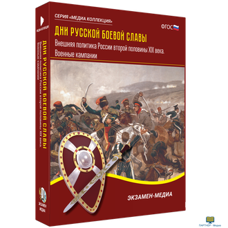 Дни русской боевой славы. Внешняя политика России второй половины XIX века. Военные кампании