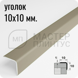 Алюминиевый отделочный уголок Лука УО 10х10мм. шампань