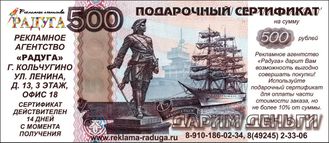 Подарочный сертификат на 500 руб.