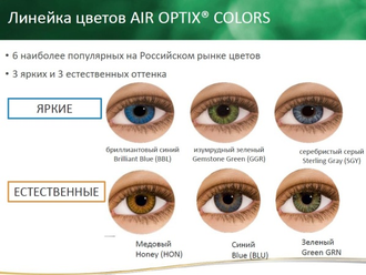 Air Optix Colors (2 линзы)