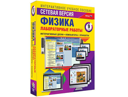 Интерактивное учебное пособие "Лабораторные работы по физике 9 класс. Сетевая версия"