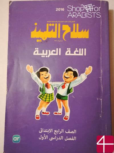 "Арабский язык для 4-го класса", 1-я ЧАСТЬ