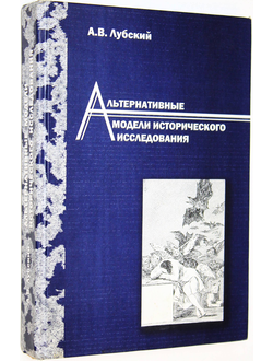 Лубский А.В. Альтернативные модели исторического исследования. М.: Социально-гуманитарные знания. 2005г.
