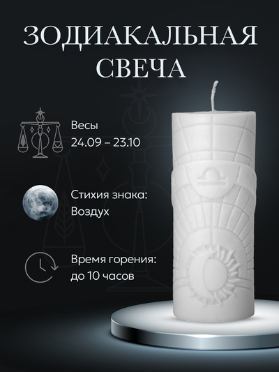 Свеча зодиакальная "Весы" стихия воздуха