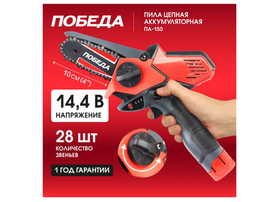 Пила цепная аккумуляторная ПОБЕДА ПА 150