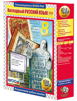 Интерактивное учебное пособие "Наглядный русский язык. 8 класс"