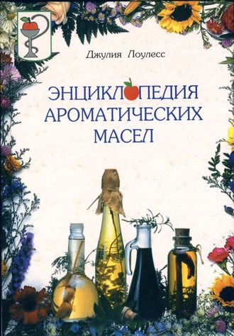 Лоулесс Д. Энциклопедия ароматических масел. М: 2000.