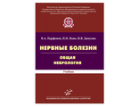 Нервные болезни. Общая неврология: Учебник Парфенов В.А., Яхно Н.Н., Дамулин И.В. &quot;МИА&quot;. 2014