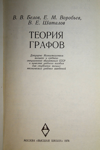 Белов В.В., Воробьев Е.М., Шаталов В.Е. Теория графов. М.:. Высшая школа. 1976г.