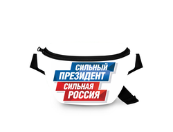 Поясная сумка с Путиным №2