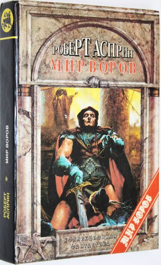 Асприн Роберт. Мир воров. М.: Яуза. 1995г.