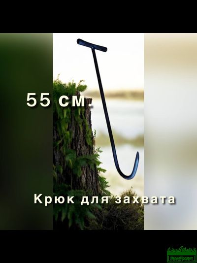 Крюк для захвата кома Альвар 55см.