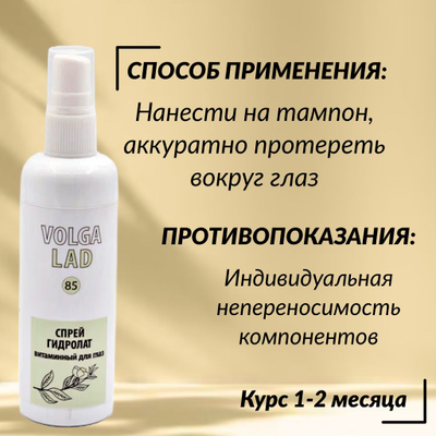 Спрей гидролат витаминный для кожи вокруг глаз VOLGALAD № 85 100 мл