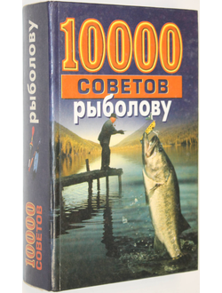 Белов Н В. 10000 советов рыболову. Минск: Современный литератор. 2000г.