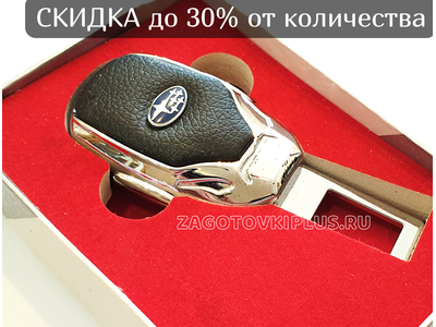 Премиум заглушка ремня безопасности с логотипом SUBARU