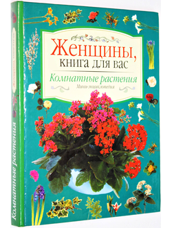 Комнатные растения. Иллюстрированная мини-энциклопедия. М.: АСТ, Внешсигма. 2000г.