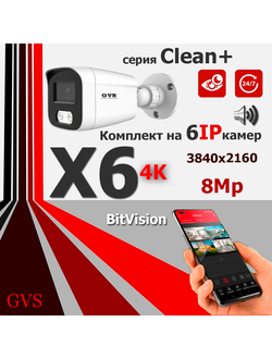 GVS комплект видеонаблюдения GVS-X6-V8m-clean, 8MP, расширение 3840x2160