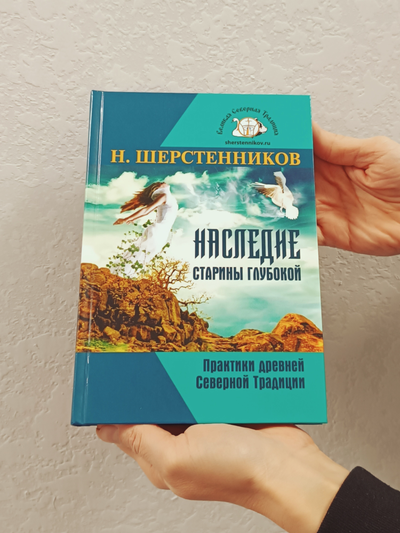 Н.Шерстенников. Наследие старины глубокой. Практики древней Великой Северной Традиции.