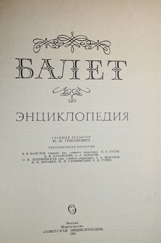 Балет. Энциклопедия. Гл. ред. Григорович Ю. М.: Советская энциклопедия. 1981г.