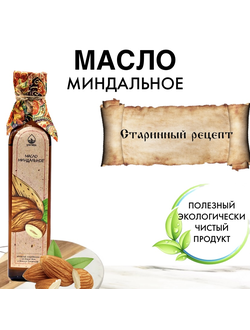 Масло миндальное холодного отжима для еды, 250 мл