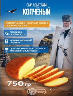 Сыр настоящий адыгский копченый 3 шт (750+ г)