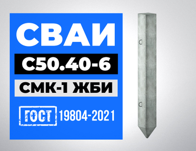 Сваи С50.40-6 ГОСТ 19804-2021