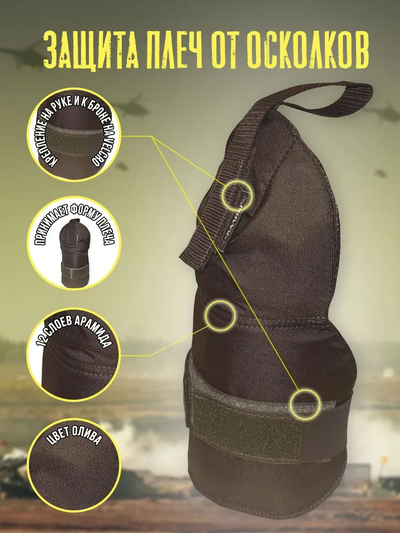 Противоосколочная защита плеч с кевларом для жилета, цвет ОЛИВА