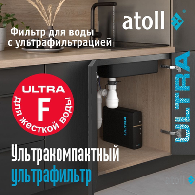 Ультрафильтрационный питьевой фильтр atoll ULTRA F (для жесткой воды)