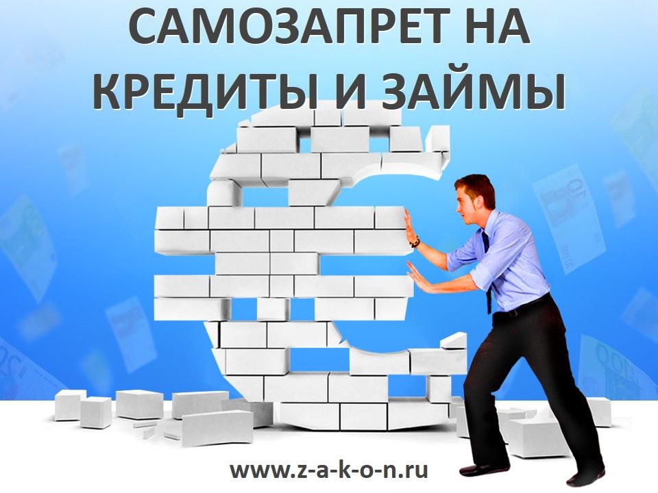 Самозапрет на кредиты и займы