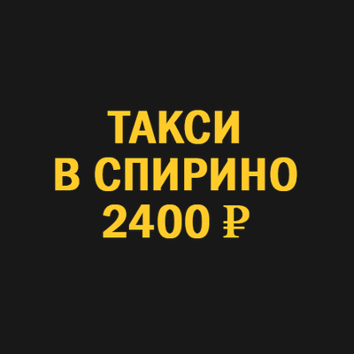 такси новосибирск  спирино