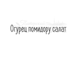 ФП штамп &quot;Огурец помидору салат&quot;