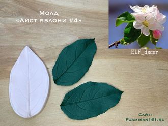 Молд «Лист яблони #4» (ELF_decor)