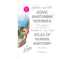 Атлас анатомии человека 7-е изд. Терминология на русском, латинском и английском языках. Неттер Ф. &quot;ГЭОТАР-Медиа&quot;. 2022