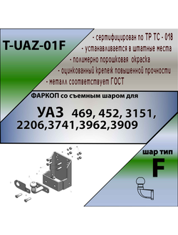 ТСУ (со съемным шаром) для   469,3151,31512, 31519, 2206,3741,37411, 3962,3909, 39621,452