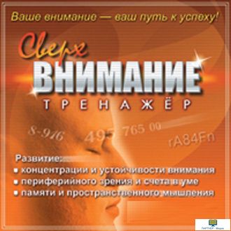 CD Тренажер Сверхвнимание