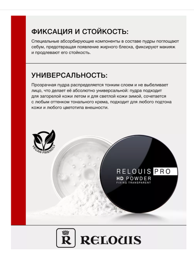Пудра фиксирующая прозрачная  Релуи PRO HD  10г