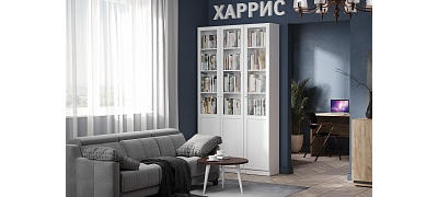 Композиция библиотеки ХАРРИС Белый