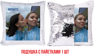 Подушка с пайетками "Впакете"
