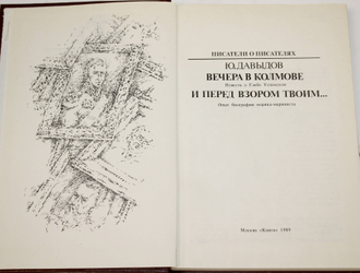 Давыдов Ю.В. Вечера в Колмове. Повесть о Глебе Успенском. И перед взором твоим… Опыт биографии моряка-мариниста. М.: Книга. 1989г.