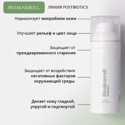 Крем для лица "Bioakneroll Postbiotics"