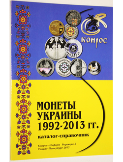 Медведева Н.В., Чернышева А.С. Монеты Украины 1992- 2013. Редакция 5. СПб.: Конрос-Информ. 2013г.