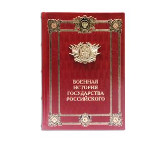 Книга Военная история государства российского