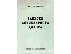 Записки антикварного дилера. Михаил Климов