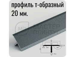 Порог T-образный 20 мм. NEEXY PV102-44 SA Муар антрацит 2.7 м.