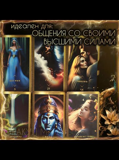 Оракул Мага (PREMIUM версия) авторская колода Маржены Горбовой