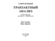 Современный транзактный анализ. Иан Стюарт и Вэнн Джоинс