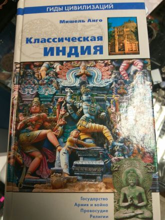 Мишель Анго: Классическая Индия,